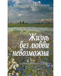 Жизнь без любви невозможна… Комедийные сцены