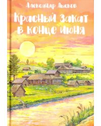 Красный закат в конце июня