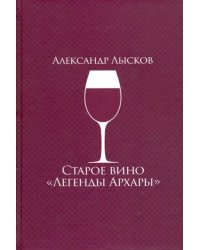 Старое вино &quot;Легенды Архары&quot;