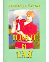 Иван и Тая (о богатыре Иване Лобанове)