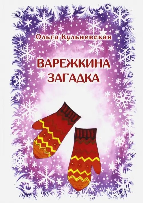 Варежкина загадка