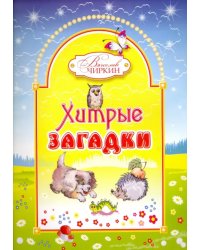 Хитрые загадки. Книжка-альбом для раскрашивания и рисования детям младшего возраста