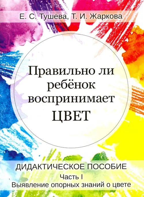 Правильно ли ребенок воспринимает цвет. Дидактическое пособие в 2-х частях. Часть 1