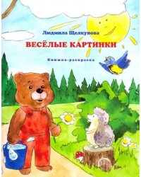 Веселые картинки (книжка-раскраска)