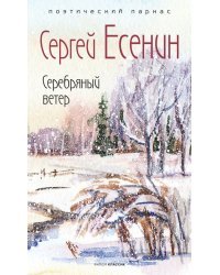 Серебряный ветер