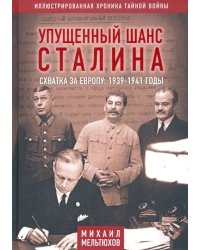 Упущенный шанс Сталина. Схватка за Европу. 1939-1941 годы