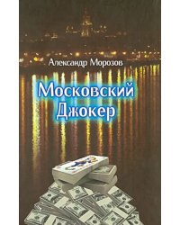 Московский Джокер