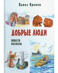 Добрые люди. Повести и рассказы