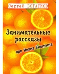 Занимательные рассказы про Ивана Кнопкина