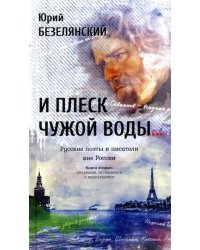 И плеск чужой воды… Русские поэты и писатели. Книга 2