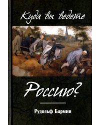 Куда вы ведете Россию?