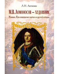 Ломоносов - художник. Мозаики. Идеи живописных картин из русской истории