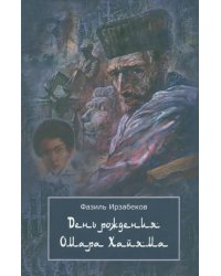 День рождения Омара Хайяма. Неправдоподобно грустная повесть