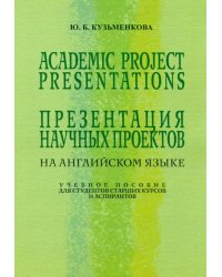 Презентация научных проектов на английском языке. Учебное пособие