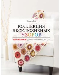 Коллекция эксклюзивных узоров