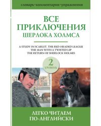 Все приключения Шерлока Холмса. Сборник. Уровень 2