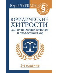 Юридические хитрости для начинающих юристов и профессионалов