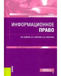 Информационное право. Учебник