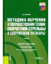 Методика обучения и совершенствования техники скоростной стрельбы в современном пятиборье. Учебник