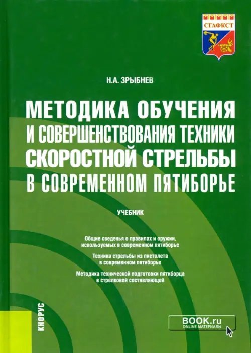 Методика обучения и совершенствования техники скоростной стрельбы в современном пятиборье. Учебник