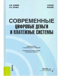 Современные цифровые деньги и платежные системы. Учебное пособие