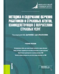 Методика и содержание обучения работников и страховых агентов, взаимодействующих с получателями стра