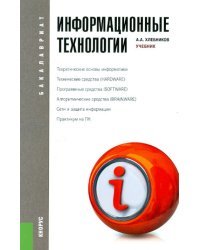 Информационные технологии. Учебник