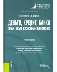 Деньги, кредит, банки. Практикум в системе Bloomberg. Учебное пособие