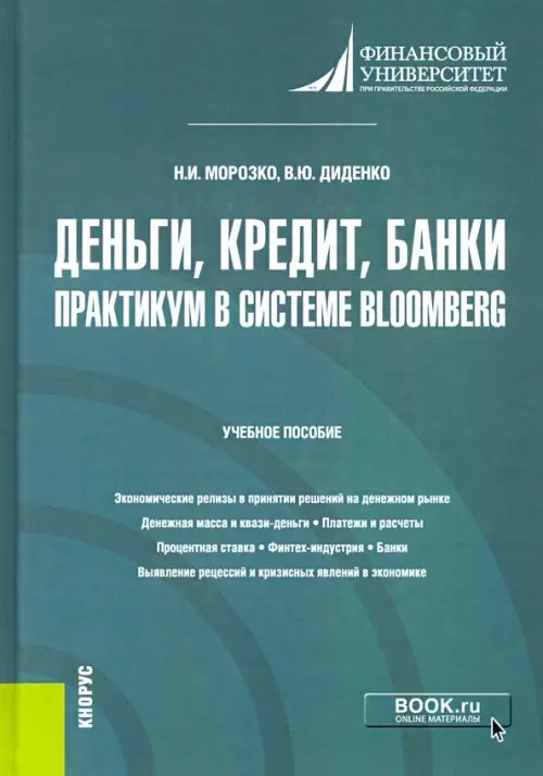 Деньги, кредит, банки. Практикум в системе Bloomberg. Учебное пособие