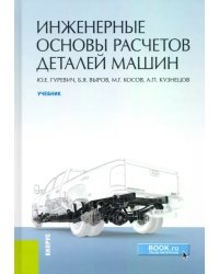 Инженерные основы расчетов деталей машин. Учебник