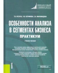 Особенности анализа в сегментах бизнеса. Практикум. Учебное пособие