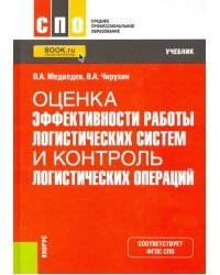 Оценка эффективности работы логистических систем и контроль логистических операций. Учебник