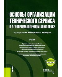 Основы организации технического сервиса в агропромышленном комплексе + еПриложение. Учебник