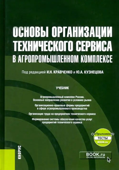 Основы организации технического сервиса в агропромышленном комплексе + еПриложение. Учебник