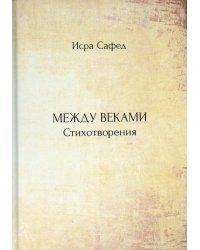 Между веками. Стихотворения