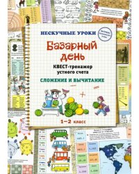 Базарный день. Квест-тренажер устного счета. Сложение и вычитание. 1-2 класс