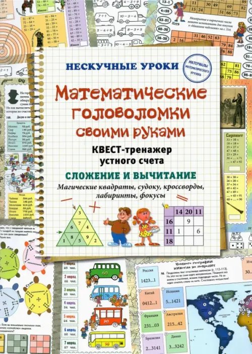 Математические головоломки своими руками. Квест-тренажер устного счета