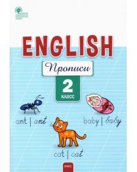 Английский язык. 2 класс. Прописи. ФГОС