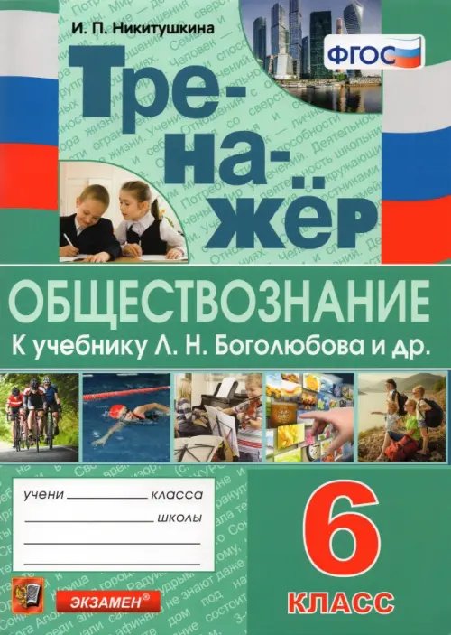 Тренажёр по обществознанию. 6 класс. К учебнику Л.Н.Боголюбова и др. &quot;Обществознание. 6 класс&quot;