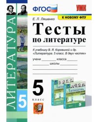 Литература. 5 класс. Тесты к учебнику В. Я. Коровиной и др. ФГОС