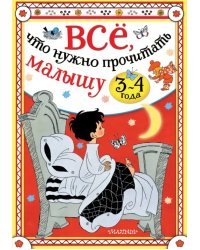 Всё, что нужно прочитать малышу в 3-4 года