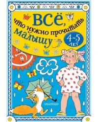 Всё, что нужно прочитать малышу в 4-5 лет