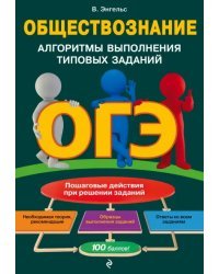 ОГЭ. Обществознание. Алгоритмы выполнения типовых заданий