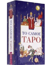 То самое Таро (78 карт + брошюра)