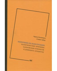 Непрочные по конструкции. Политические причины банковских кризисов и дефицита кредитов