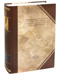 Творения. В 2-х томах. Том 1 (III том полного собрания творений Святых Отцов Церкви)
