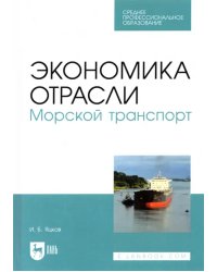 Экономика отрасли. Морской транспорт. СПО