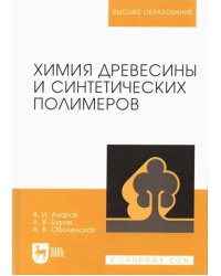 Химия древесины и синтетических полимеров. Учебник