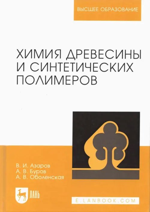 Химия древесины и синтетических полимеров. Учебник