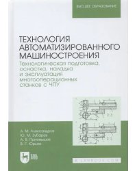 Технология автоматизированного машиностроения. Технологическая подготовка, оснастка, наладка и экспл